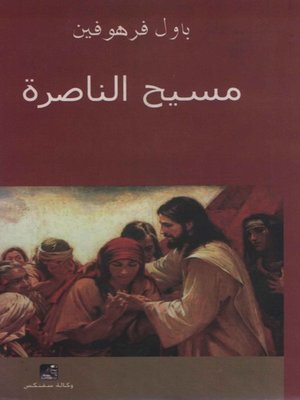 cover image of مسيح الناصرة